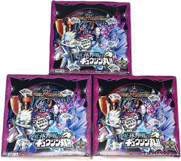 デュエル・マスターズ 革命 第4章 正体判明のギュウジン丸 BOX DMR-20 3個セット