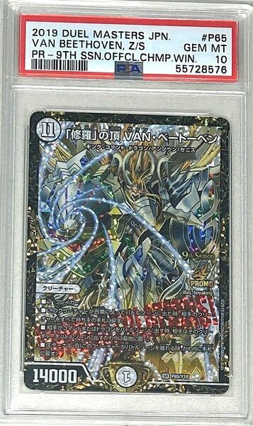 【PSA 10】デュエルマスターズ 「修羅」の頂 VAN・ベートーベン csプロモ