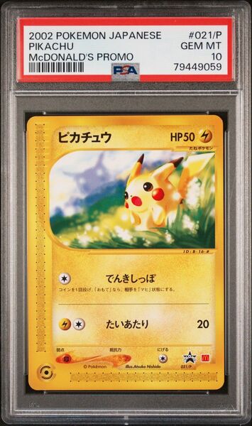 【PSA 10】マクドナルドプロモ ピカチュウ ポケモンカード