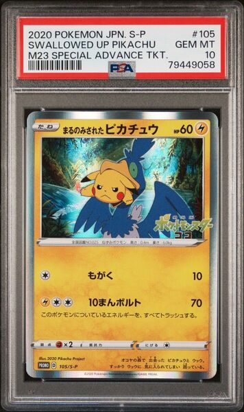 【PSA 10】まるのみされたピカチュウ (105/S-P) ポケモンカード