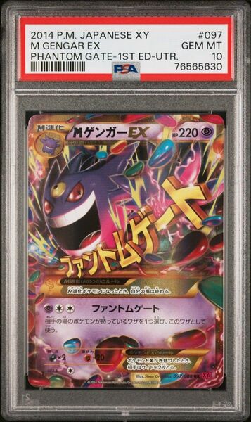 【PSA 10】MゲンガーEX UR ファントムゲート XY4