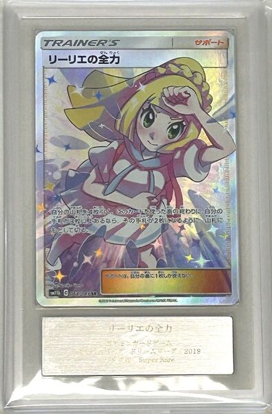 【ARS鑑定10+】リーリエの全力 SR SM11b ドリームリーグ