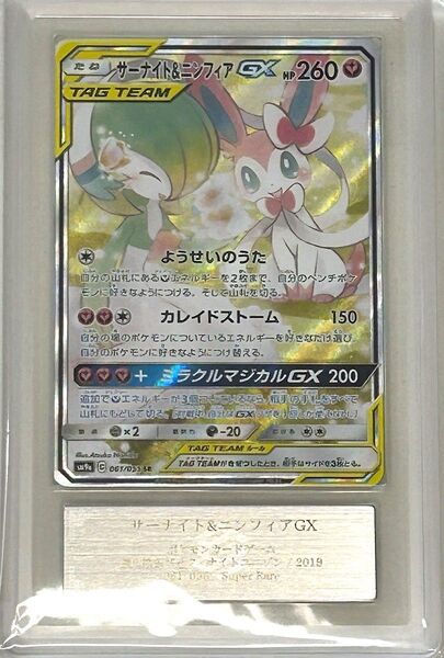 【ARS 10】サーナイト&ニンフィアGX SR SM9a ナイトユニゾン 061/055 ポケモンカード