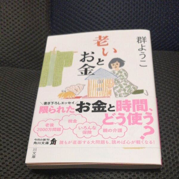 老いとお金 (角川文庫 む5-32) 群ようこ/〔著〕