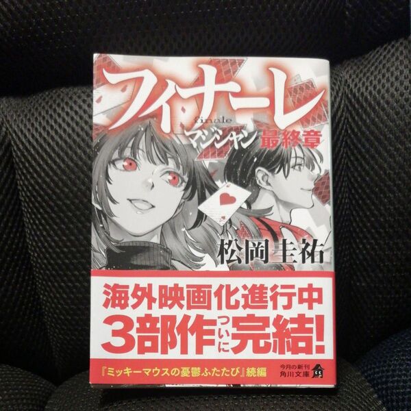 フィナーレ マジシャン最終章 (角川文庫 ま26-6) 松岡圭祐/〔著〕