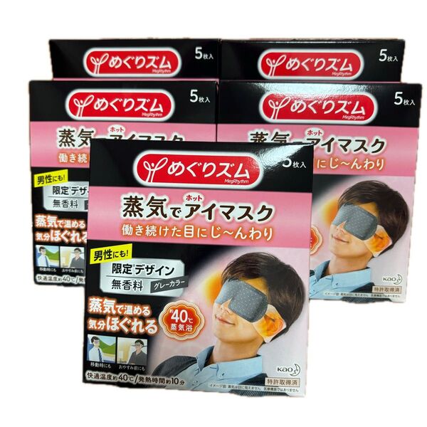 めぐりズム 蒸気でホットアイマスク 無香料 5枚入×5箱セット 男性向け限定デザイン 廃盤品