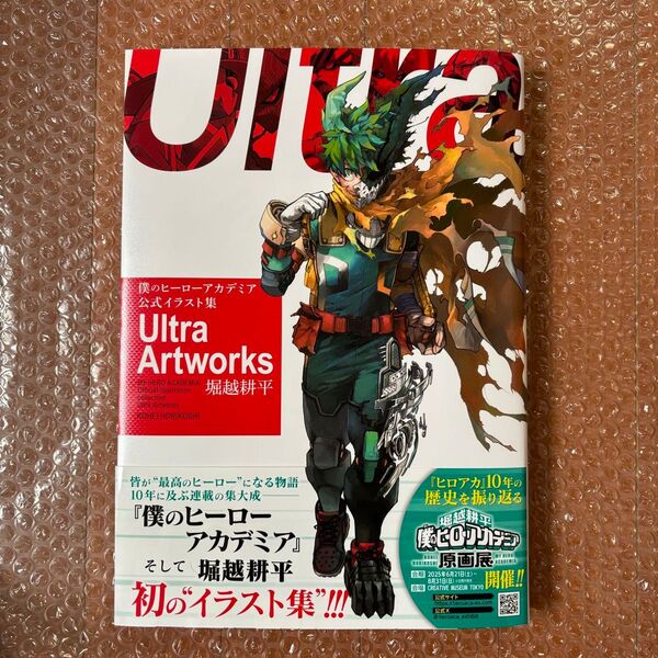 僕のヒーローアカデミア公式イラスト集Ultra Artworks (愛蔵版コミックス) 堀越耕平/著