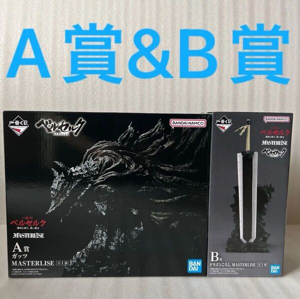 一番くじ ベルセルク 運命に抗う、黒い剣士 A賞 ガッツ B賞 ドラゴンころし