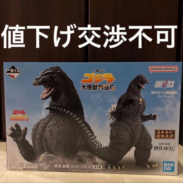 一番くじ ゴジラ 大怪獣列伝G A賞 ゴジラ(1991) 網走激闘 SOFVICS