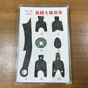古銭幣 春秋戦国時代 斉魏趙秦楚燕韓 七雄貨幣 ケイス入り 貨幣セット