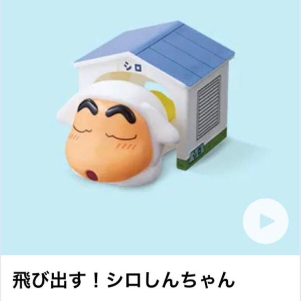 マクドナルド ハッピーセット クレヨンしんちゃん 飛び出す シロ しんちゃん