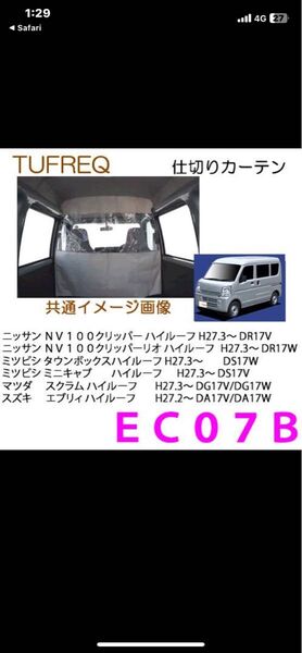 精興工業 TUFREQ タフレック 品番EC07B 仕切りカーテン エブリィ DA17w DA17V 等