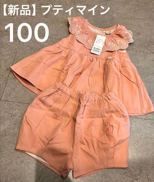 【新品】プティマイン/100サイズ/夏服セットアップ