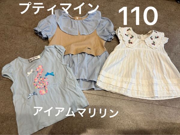 プティマイン、アイアムマリリン/110サイズ/夏服3枚セット