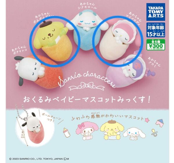 サンリオキャラクターズ おくるみベイビーマスコット みっくす! ポムポムプリン マイメロディ