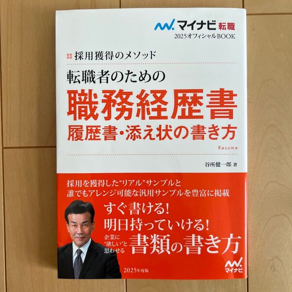 転職者のための職務経歴書・履歴書・添え状の書き方 採用獲得のメソッド マイナビ転職2025オフィシャルBOOK 谷所健一郎