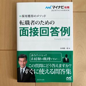 転職者のための面接回答例 採用獲得のメソッド 2025年度版 (マイナビ転職2025オフィシャルBOOK) 谷所健一郎/著