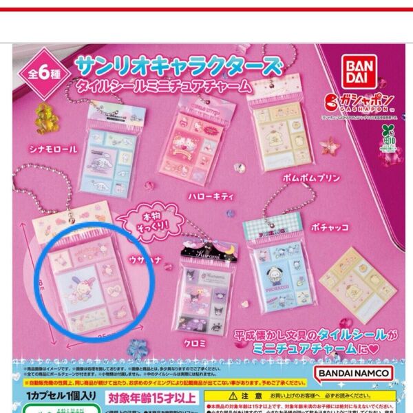 サンリオキャラクターズ タイルシールミニチュアチャーム ガチャ ウサハナ