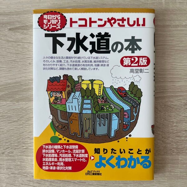 トコトンやさしい下水道の本(B&Tブックス 今日からモノ知りシリーズ 第2版)高堂彰二/著