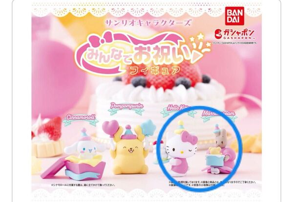 サンリオキャラクターズ みんなでお祝いフィギュア ハローキティ マロンクリーム