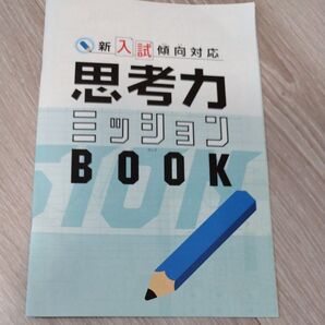 進研ゼミ6年生 思考力ミッションBOOK