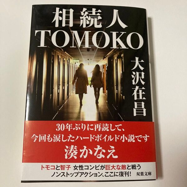 相続人TOMOKO 大沢在昌