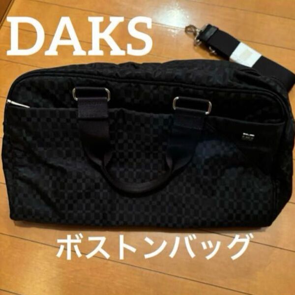 DAKS ダックス 黒チェック ボストンバッグ 旅行カバン ショルダー付き