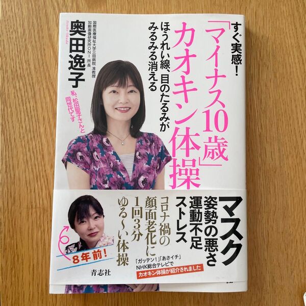 すぐ実感!「マイナス10歳」カオキン体操 ほうれい線、目のたるみがみるみる消える 奥田逸子/著