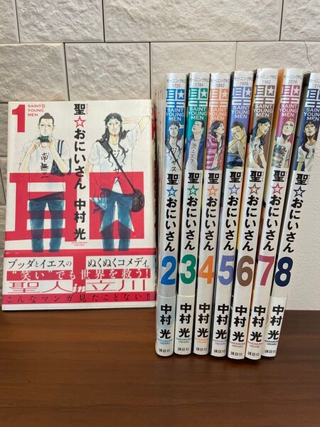 聖☆おにいさん 1〜8巻セット