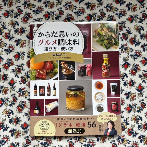 からだ思いのグルメ調味料 選び方・使い方 岩城紀子/著 Grand Food Hall グラホ グランドフードホール