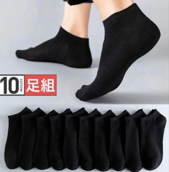 新品 ソックス 黒10足セット メンズ レディース 男女兼用 通気抗菌 くるぶし ショートスニーカー 通勤通学 スポーツ 靴下 夏