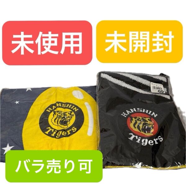 未使用 未開封 阪神タイガース 応援グッズ マフラータオル 2個セット バラ売り可