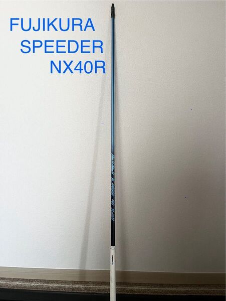 フジクラ スピーダーNX 40R PINGスリーブ付ドライバー用シャフト