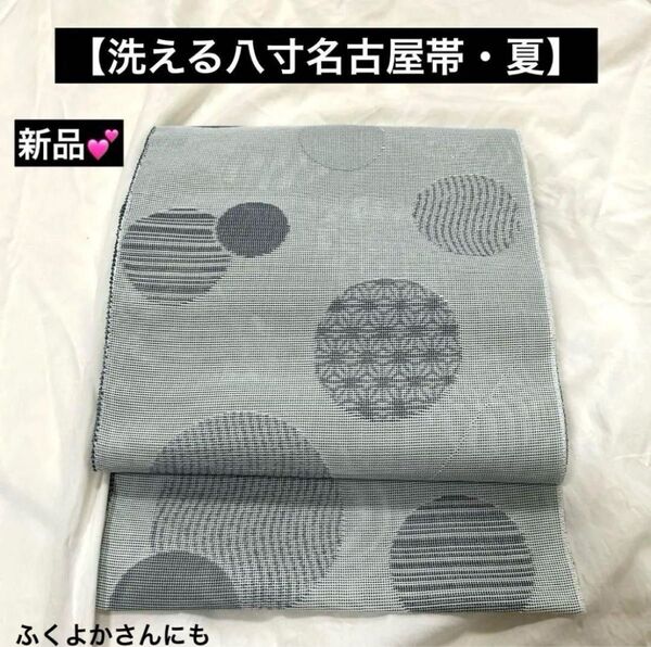 【洗える八寸名古屋帯・夏帯】丸模様 紗 新品 松葉仕立て #449