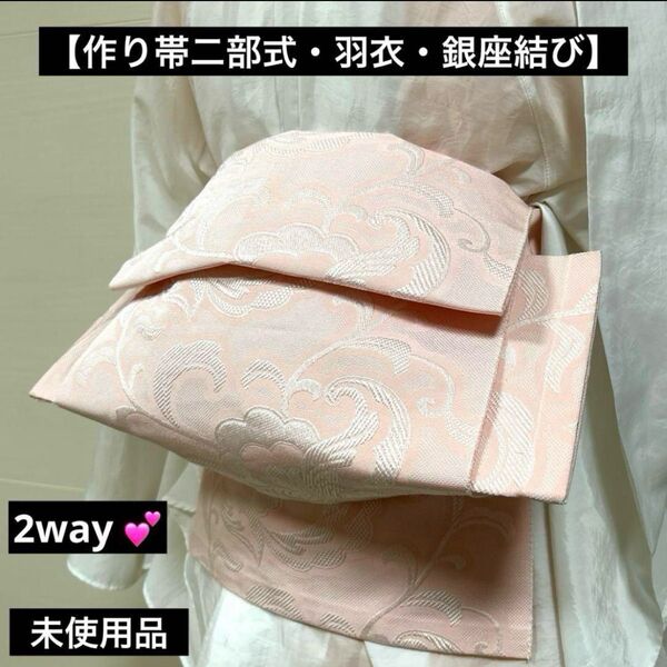 【作り帯二部式・羽衣・銀座結び】八寸名古屋帯 花唐草模様 未使用品 #453
