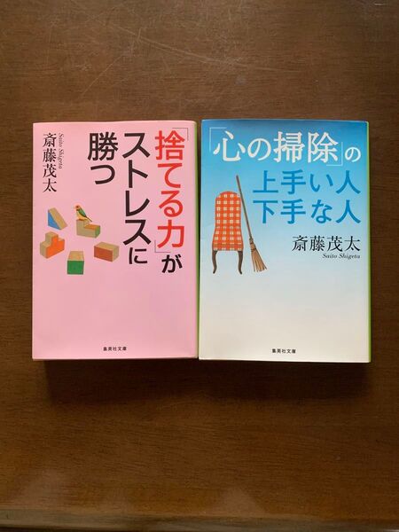 【2冊セット】斎藤茂太 勝つストレスに/心の掃除の上手い人下手な人