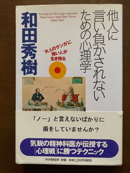 他人に言い負かされないための心理学 和田秀樹 PHP研究所