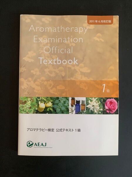 アロマテラピー検定 公式テキスト1級 2011年6月改訂版 趣味や鑑賞用にも