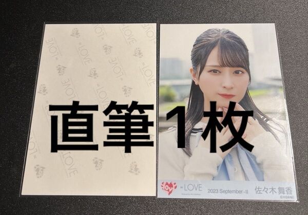 イコラブ 直筆 生写真 まとめ売り佐々木舞香