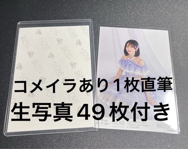 イコラブ 直筆 生写真 まとめ売り 野口衣織 佐々木舞香 齋藤樹愛羅 49枚