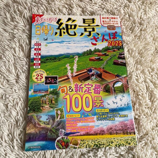 東京から行く!日帰り絶景さんぽ2025 (JTBのMOOK)