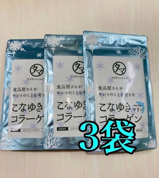 タマチャンショップ こなゆきマリンコラーゲン 3袋セット
