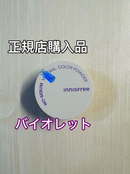 イニスフリー ノーセバム ミネラルカラーパウダー バイオレット