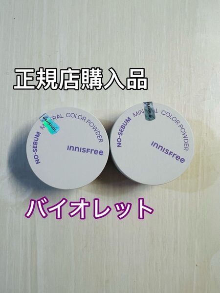 イニスフリー ノーセバム ミネラルカラーパウダー バイオレット 2個セット
