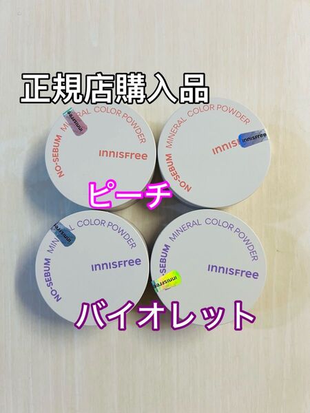 イニスフリー ノーセバム ミネラルカラーパウダー ピーチ 2個バイオレット 2個