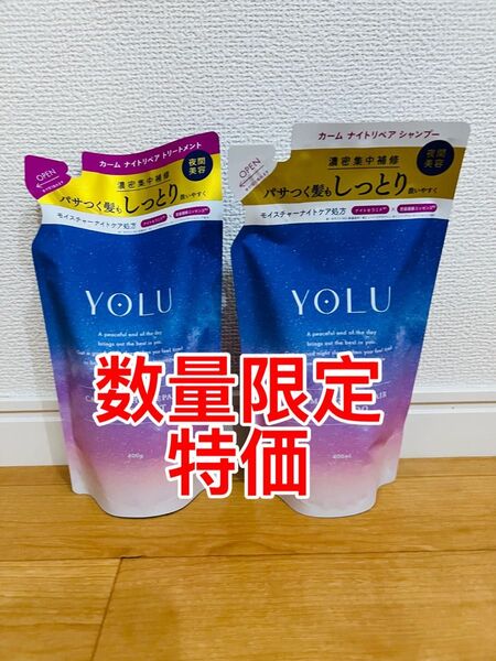 YOLU カームナイトリペア シャンプー&トリートメント 詰め替え 2点セット