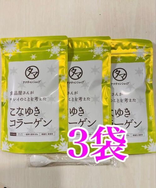 タマチャンショップ こなゆきコラーゲン 3袋セット