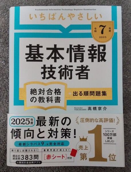 【令和7年度】 いちばんやさしい 基本情報技術者 絶対合格の教科書+出る順問題集