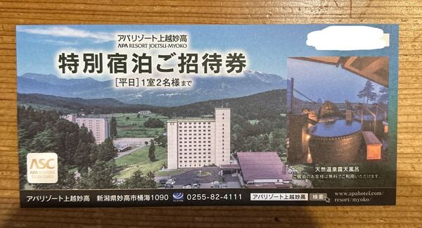 アパリゾート上越妙高 特別宿泊ご招待券 アパホテル APA