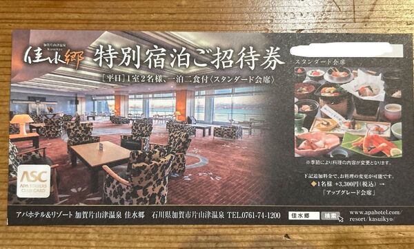 【無料招待券/1室2名】アパホテル&リゾート 加賀片山津温泉 佳水郷 平日1室2名様 1泊2食付き (スタンダード会席) APA